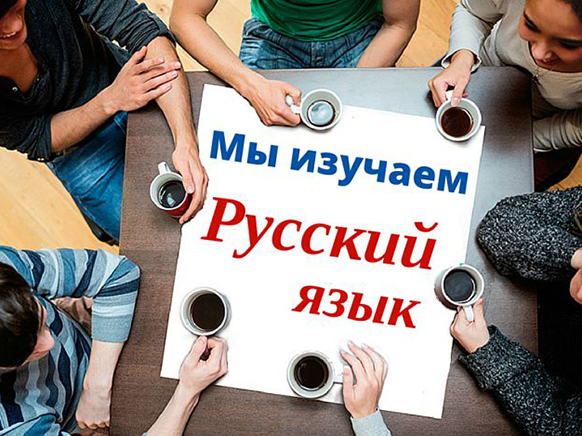 Русский язык для иностранцев в Алматы